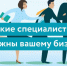Какие специалисты нужны вашему бизнесу?. - Любытинский район