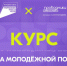 «Система молодёжной политики»: запустился новый онлайн-курс  на платформе Академия Росмолодёжи. - Любытинский район