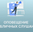 Администрация Любытинского муниципального района информирует о проведении публичных слушаний. - Любытинский район