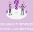 Общественные обсуждения по программам профилактики. - Любытинский район