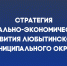 Стратегия социально-экономического развития Любытинского муниципального округа Новгородской области на период до 2030 года.. - Любытинский район