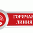 Горячая линия по вопросам противодействия коррупции. - Любытинский район