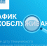 Графики проведения работ по техническому обслуживанию внутридомового и внутриквартирного газового оборудования на февраль 2026 год. - Любытинский район