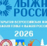14 февраля 2026 приглашаем принять участие в соревнованиях XLIV открытой Всероссийской массовой лыжной гонки «Лыжня России».. - Любытинский район