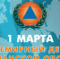 1 марта 1972 года был утверждён устав Международной организации гражданской обороны (МОГО/ICDO), объединившей национальные структуры, обеспечивающие защиту и помощь населению.. - Любытинский район