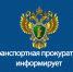 Новгородская транспортная прокуратура разъясняет. - Любытинский район