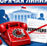 Горячая линия по вопросам  противодействия коррупции. - Любытинский район