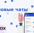 Домовые чаты в MAX. - Любытинский район
